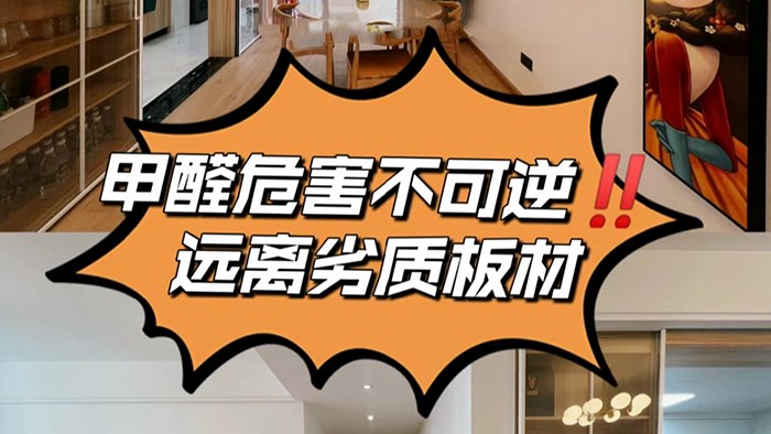 家有小孩的家長一定要遠(yuǎn)離劣質(zhì)板材！·極刻美家全屋整裝