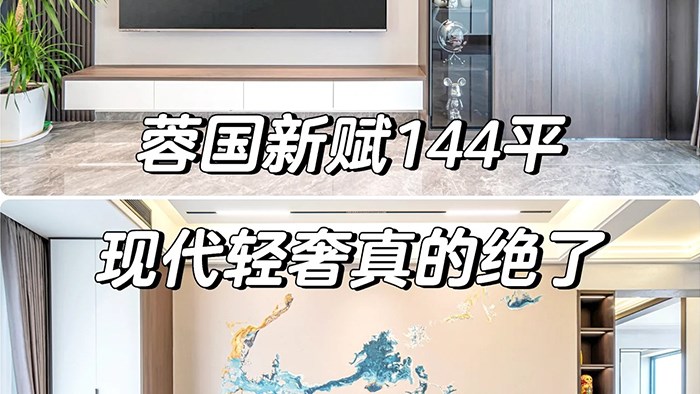 常德蓉國新賦—144㎡現(xiàn)代輕奢·極刻美家全屋整裝
